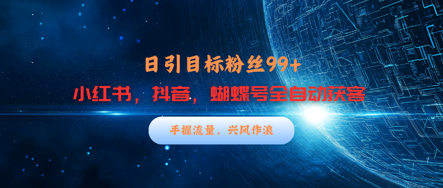 小红书，抖音，蝴蝶号三大平台全自动精准引流获客，每天吸引目标客户99+-淘金创客