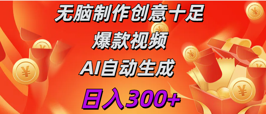 日入300+   无脑制作  创意十足爆款视频   AI自动生成-淘金创客