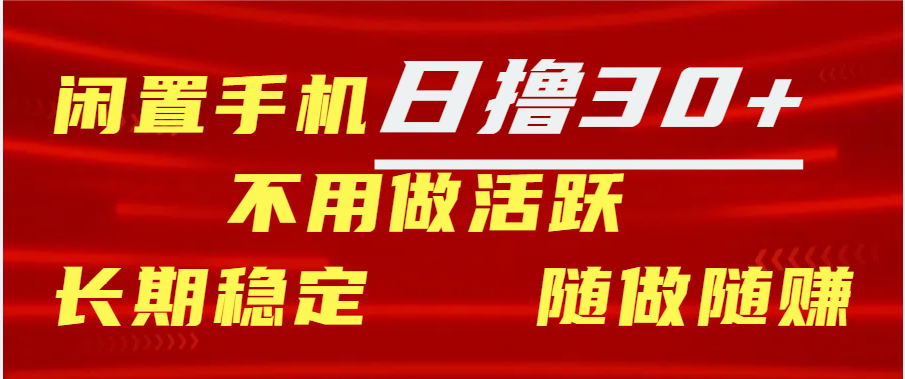 闲置手机日撸30+天 不用做活跃 长期稳定   随做随赚-淘金创客