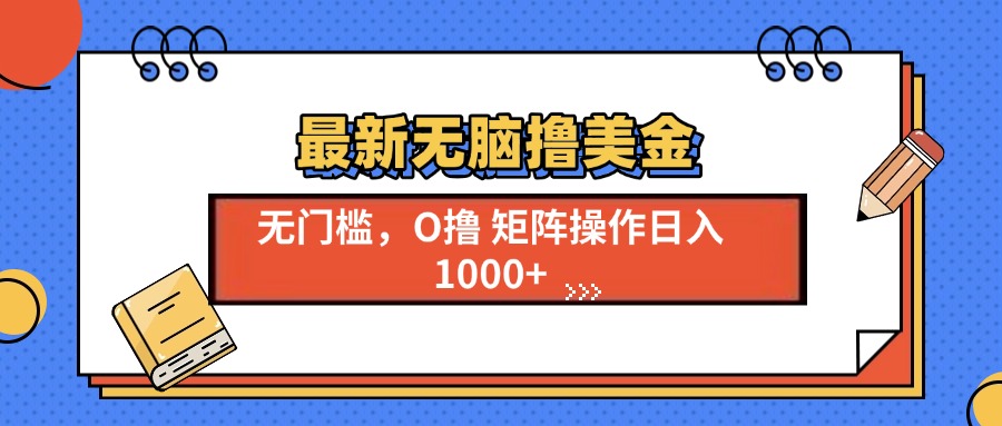 最新无脑撸美金项目，无门槛0投资，可矩阵操作，单日收入可达1000+-淘金创客
