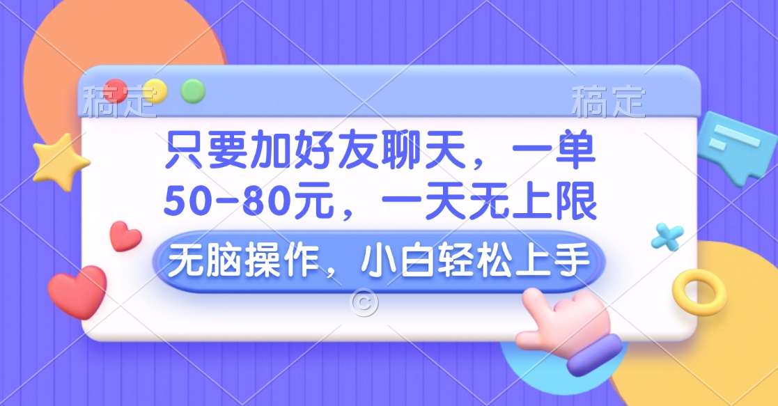 只要加好友聊天，一单50-80元，一天无上限，能做多少看你懒不懒，无脑操作-淘金创客