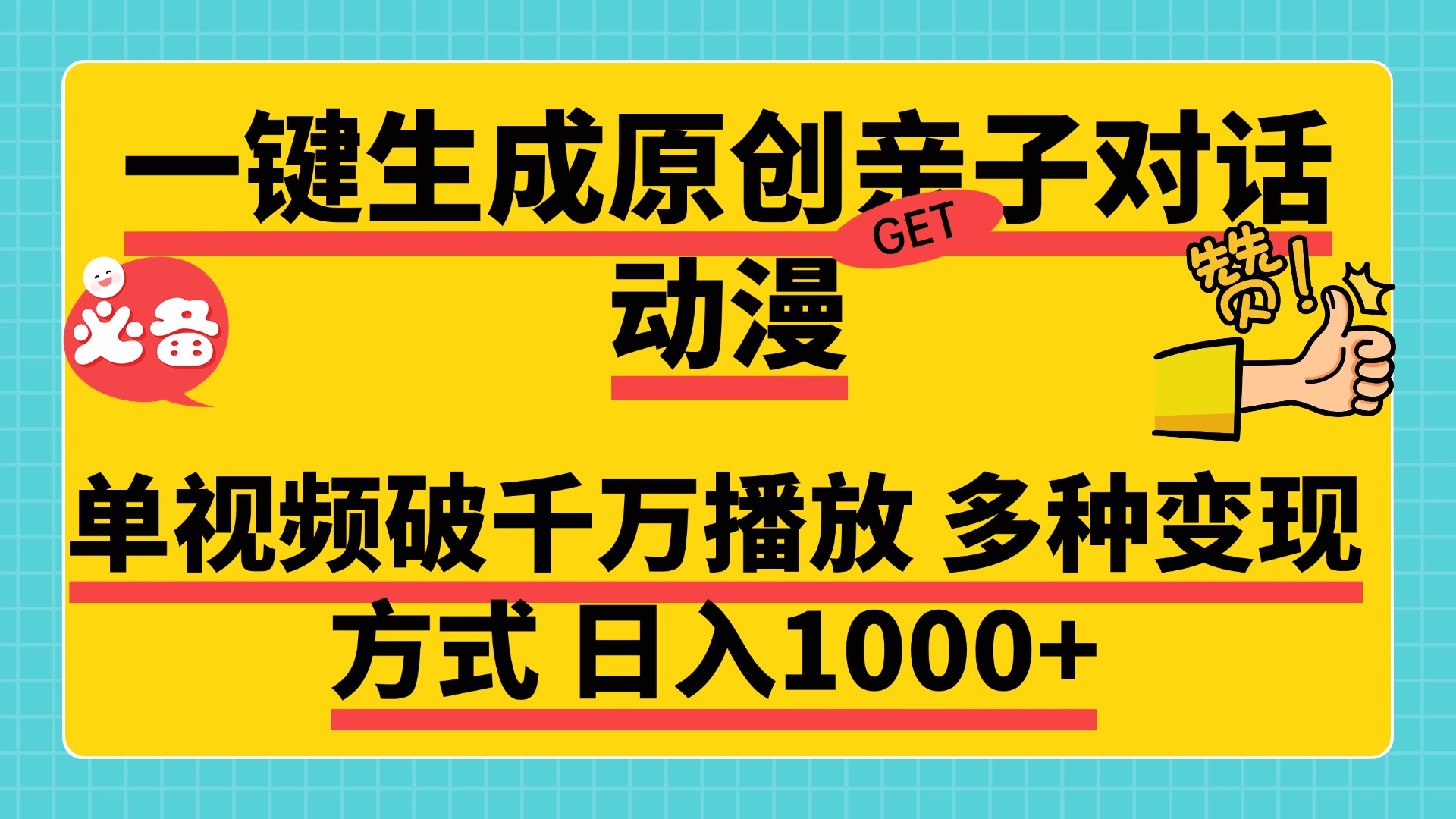 一键生成原创亲子对话动漫，单视频破千万播放，多种变现方式，日入1000+-淘金创客