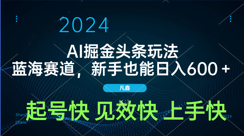 AI头条掘金玩法，蓝海赛道，两分钟一篇文章，新手也能日入600＋-淘金创客