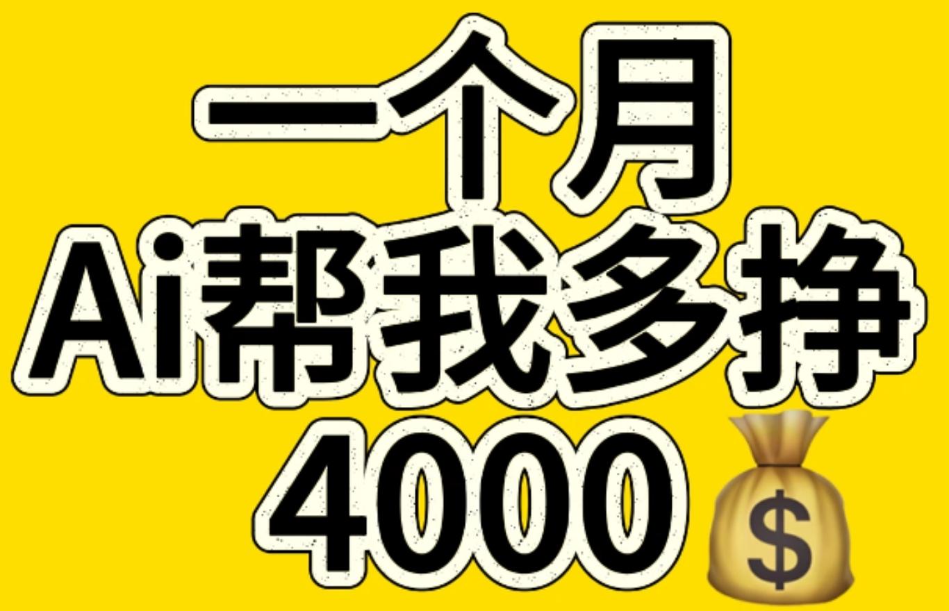 AI工具文生图小项目 一分钟一个 日入300+-淘金创客