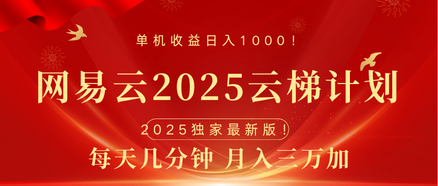 网易云最新2025挂机项目 躺赚收益 纯挂机 日入1000-淘金创客