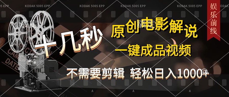 AI一键生成原创影视解说，十秒钟即可完成，轻松日入1000+，多平台发布，简单操作-淘金创客