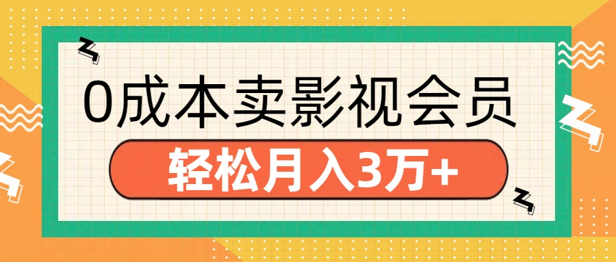零成本卖影视会员，轻松月入3万+-淘金创客