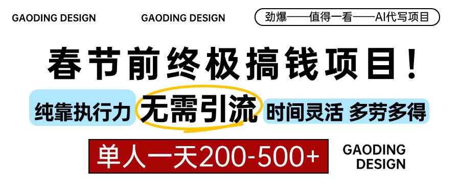 春节前搞钱终极项目，AI代写，纯执行力项目，无需引流、时间灵活、多劳多得，单人一天200-500，包回本-淘金创客