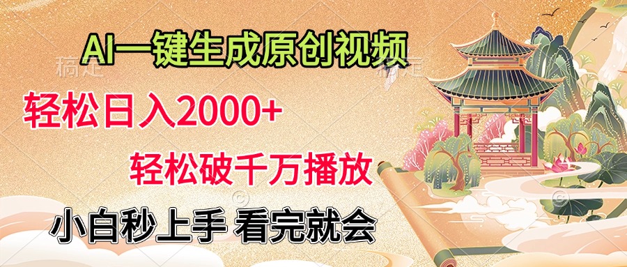 AI一键生成原创视频，轻松日入2000+，轻松破千万播放，小白秒上手，看完就会-淘金创客