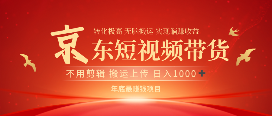 最近蓝海项目 日躺赚1000➕ 无需剪辑 直接搬运-淘金创客