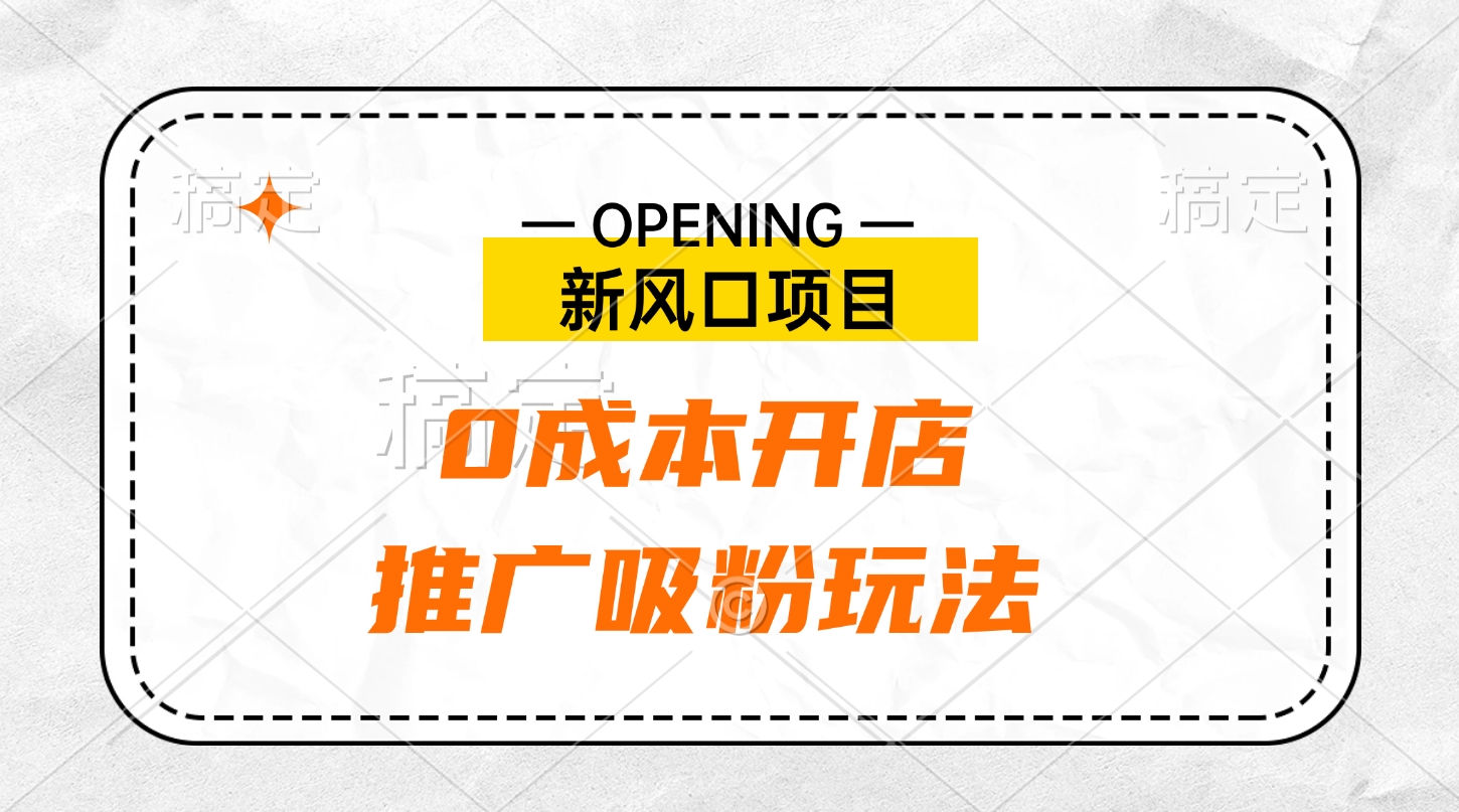 新风口项目、0成本开店、推广吸粉玩法-淘金创客