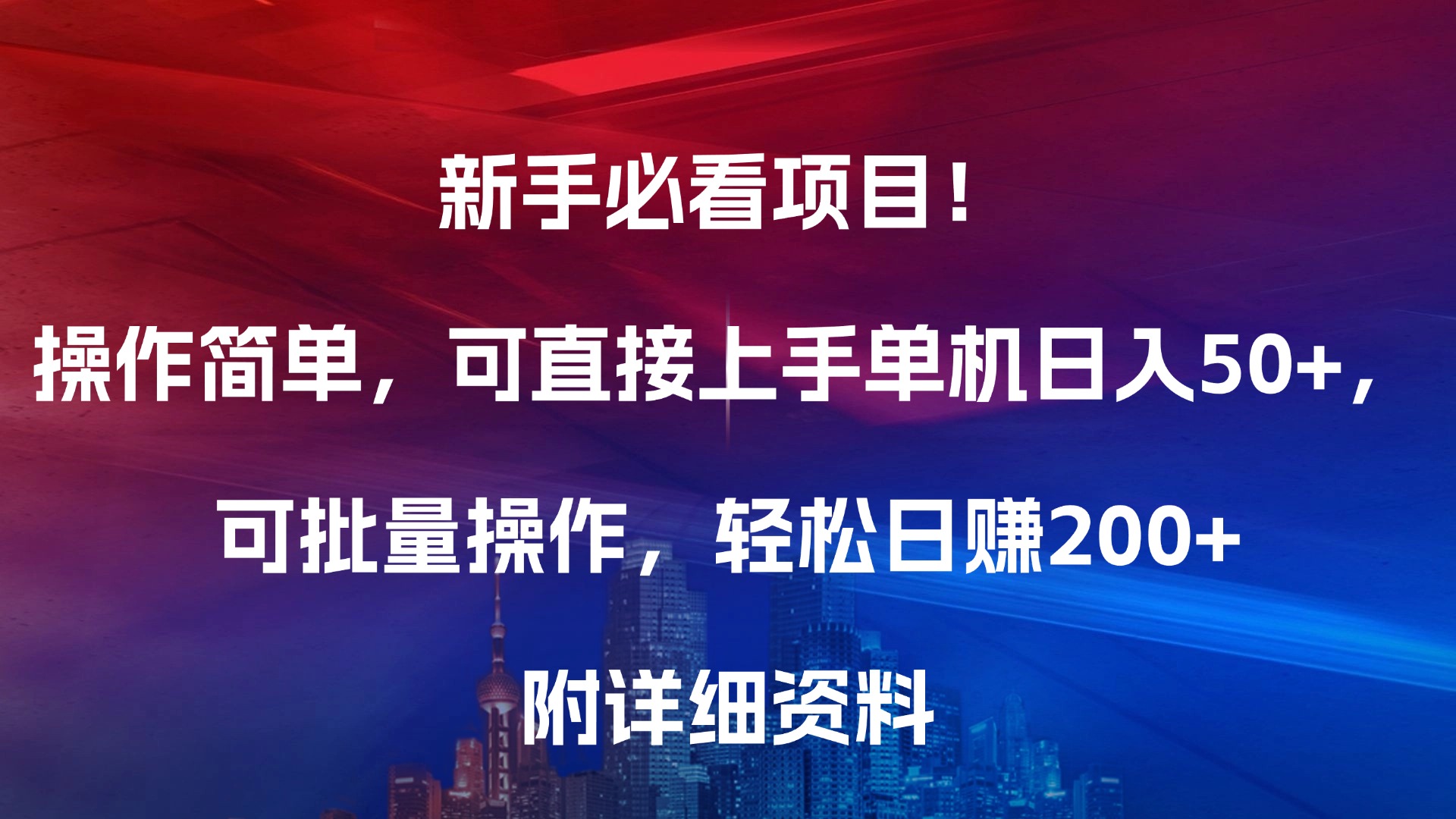 新手必看项目！操作简单，可直接上手，单机日入50+，可批量操作，轻松日赚200+，附详细资料-淘金创客