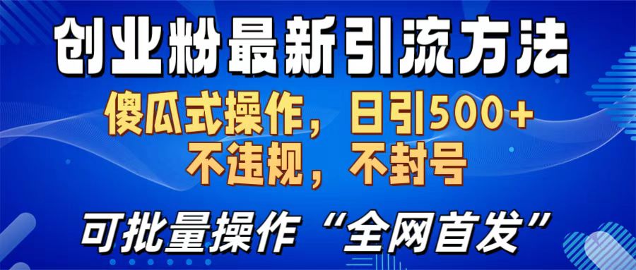 创业粉最新引流方法，日引500+ 傻瓜式操作，不封号，不违规，可批量操作（全网首发）-淘金创客