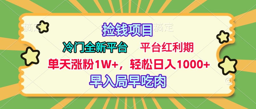 冷门全新捡钱平台，当天涨粉1W+，日入1000+，傻瓜无脑操作-淘金创客