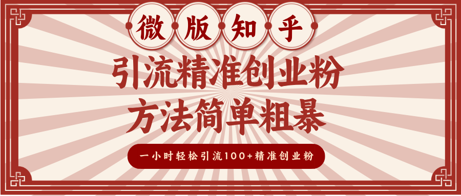 微版知乎引流精准创业粉，方法简单粗暴，一小时轻松引流100+精准创业粉-淘金创客
