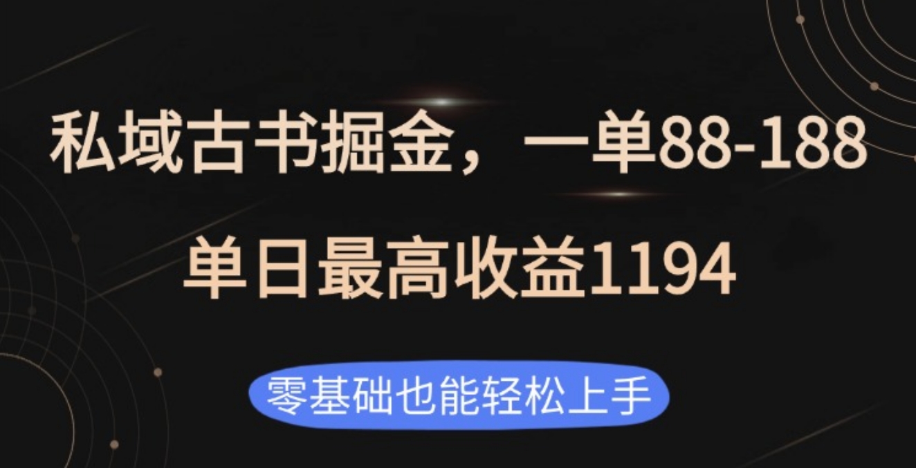 私域古书掘金项目，1单88-188，单日最高收益1194-淘金创客