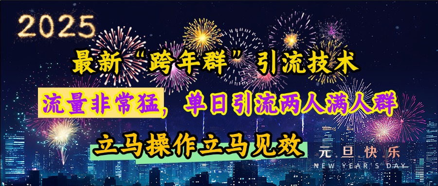 最新“跨年群”引流，流量非常猛，单日引流两人满人群，立马操作立马见效-淘金创客