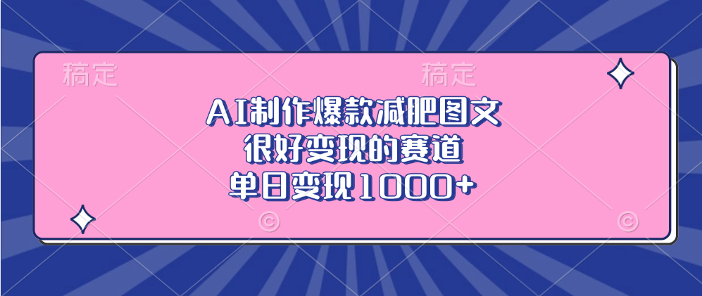 AI制作爆款减肥图文，很好变现的赛道，单日变现1000+-淘金创客