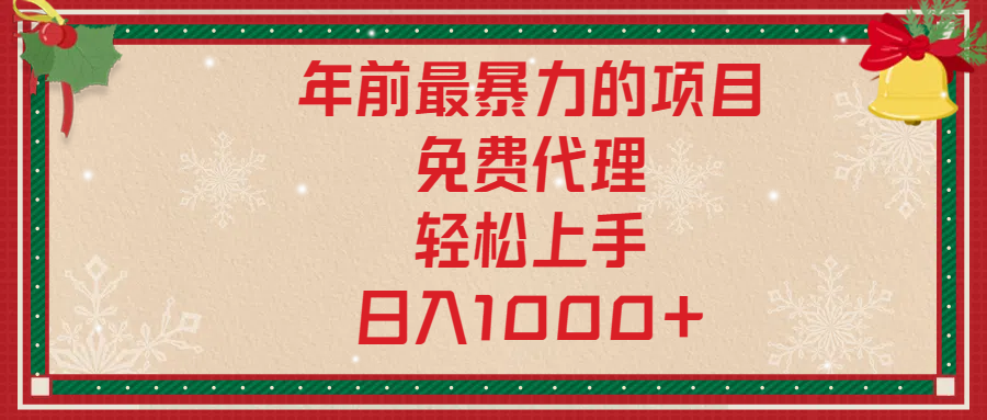 年前暴力项目，红包封面，免费搭建商城，小白轻松上手，日入1000+-淘金创客