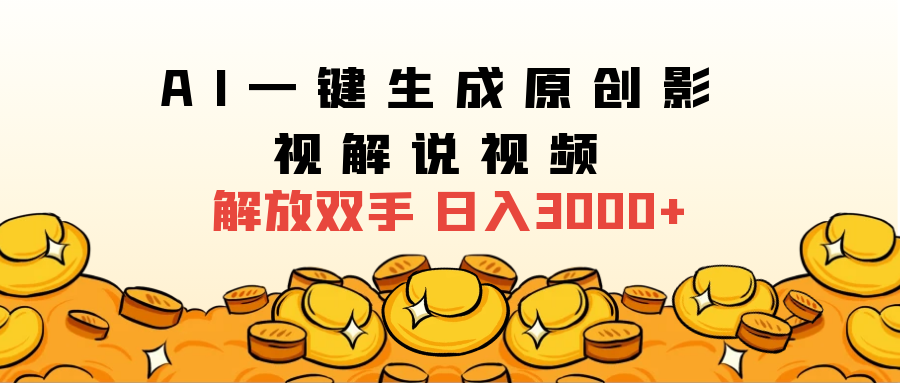 2025影视解说全新玩法，AI一键生成原创影视解说视频，日入3000+-淘金创客