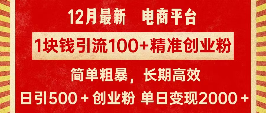 拼多多淘宝电商平台1块钱引流100个精准创业粉，简单粗暴高效长期精准，单人单日引流500+创业粉，日变现2000+-淘金创客