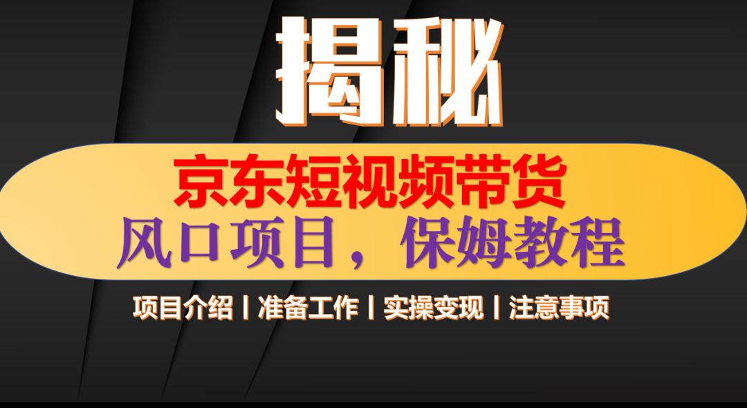 京东短视频带货 只需上传视频 轻松月入1w+-淘金创客