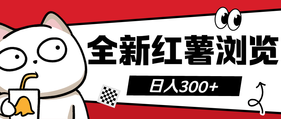 全新红薯浏览 日入300+-淘金创客