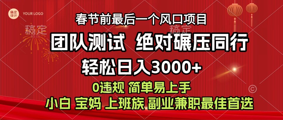 7天赚了1w，年前可以翻身的项目，长久稳定 当天上手 过波肥年-淘金创客