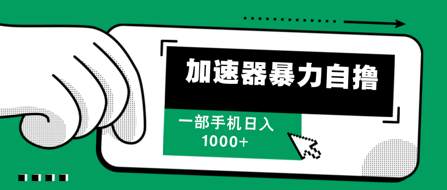 加速器暴力自撸，赚多少自己说了算，日入1000+-淘金创客