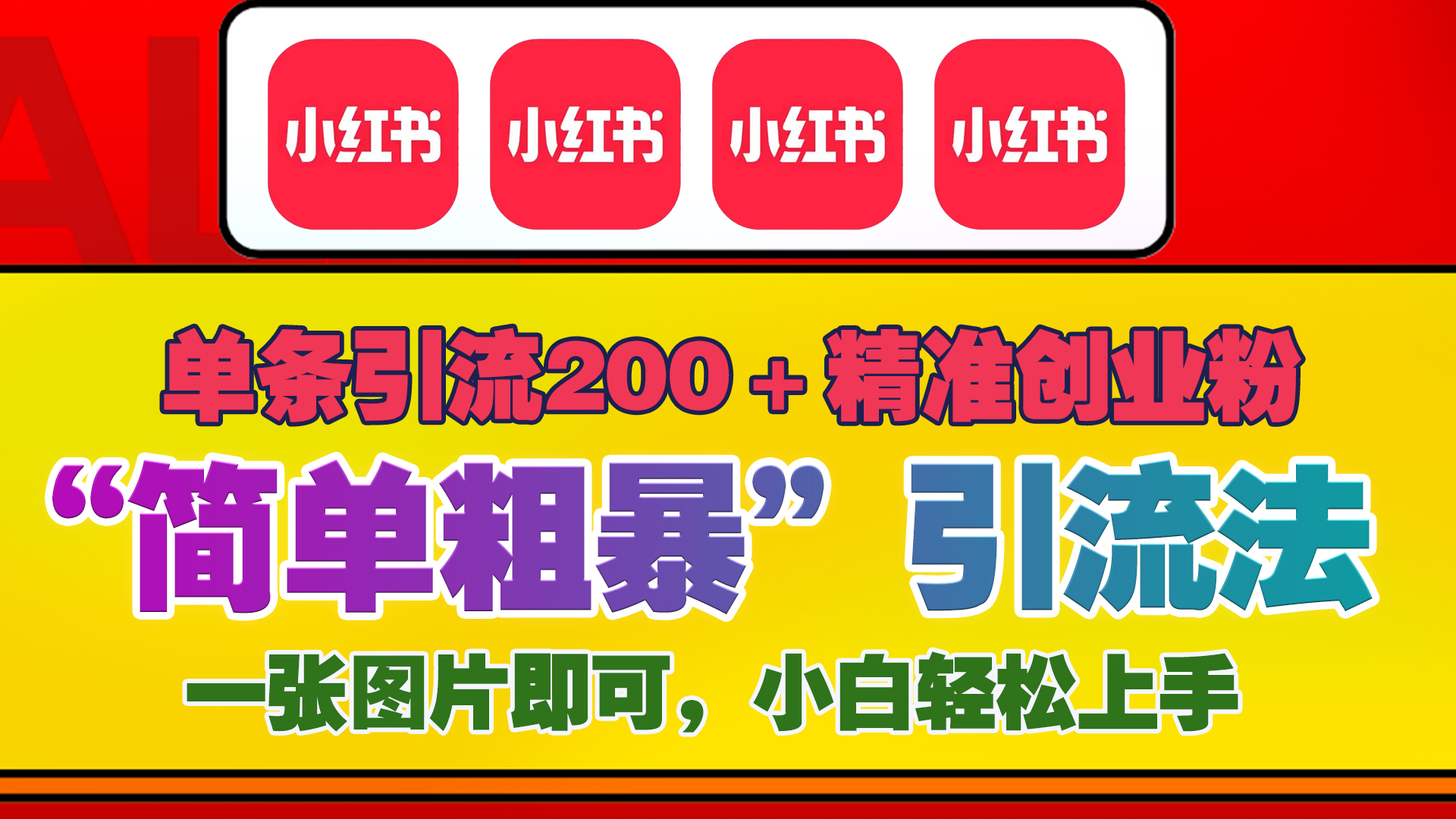 12底最新小红书单日引流200+创业粉，“简单粗暴”引流法，一张图片即可操作，小白轻松上手，私信根本回不完-淘金创客