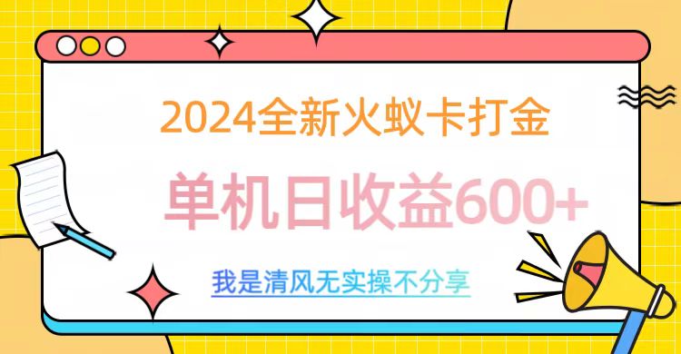 2024最新火蚁卡打金，单机日收益600+-淘金创客