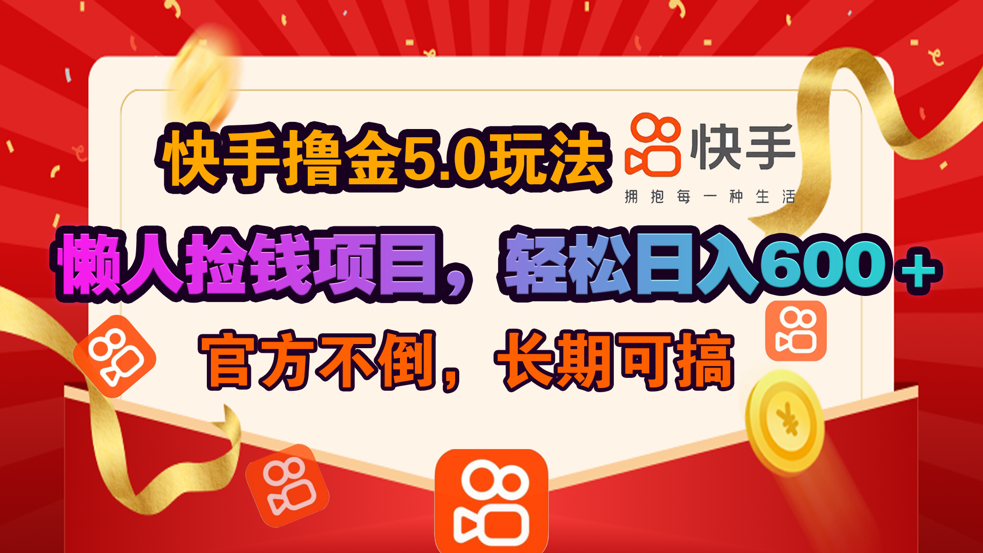 快手撸金5.0玩法,懒人捡钱项目，官方扶持，轻松日入600＋-淘金创客