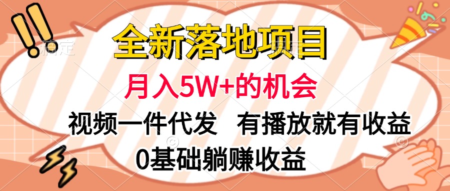 全新落地项目，月入5W+的机会，视频一键代发，有播放就有收益，0基础躺赚收益-淘金创客