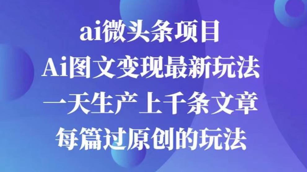 AI图文掘金项目 次日即可见收益 批量操作日入3000+-淘金创客