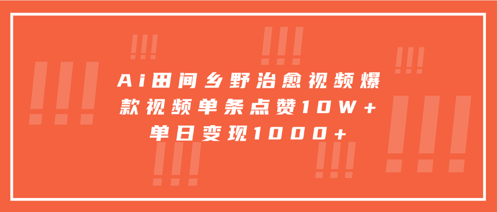 寓意深远的视频号祝福，粉丝增长无忧，带货效果事半功倍！日入600+不是梦！-淘金创客