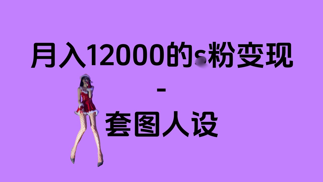 一部手机月入12000+的s粉变现，永远蓝海的项目——人性的弱点！-淘金创客