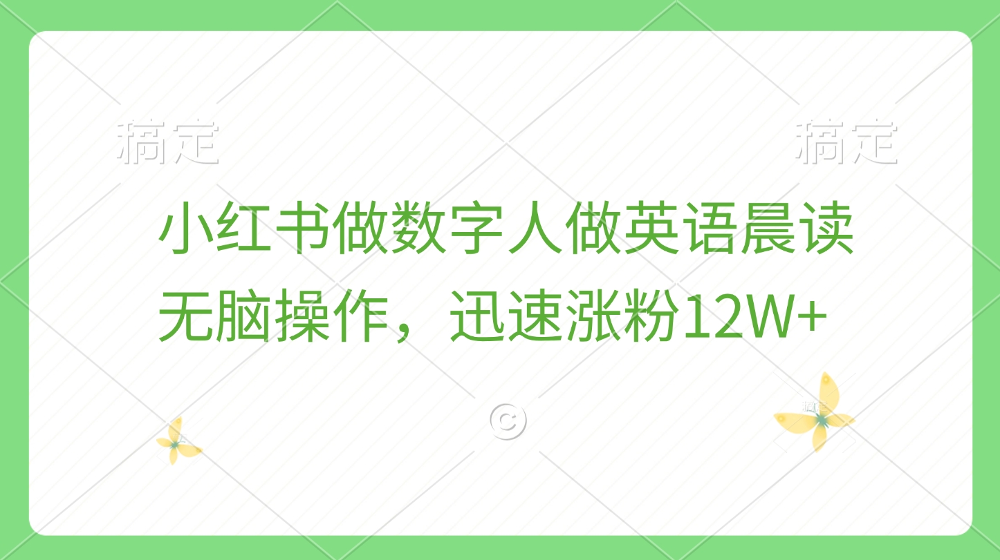 小红书做数字人做英语晨读，无脑操作，迅速涨粉12W+-淘金创客