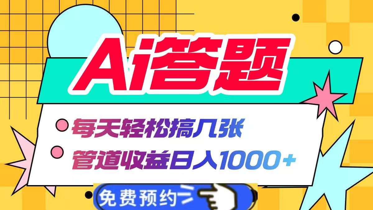 Ai答题全自动运行，每天轻松搞几张，管道收益日入1000+-淘金创客