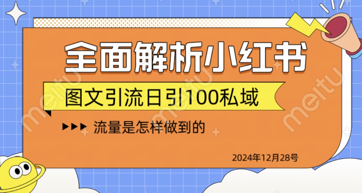 揭秘全网最火小红书引流日引100+-淘金创客