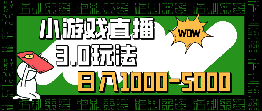 小游戏直播3.0玩法，日入1000-5000，30分钟学会-淘金创客
