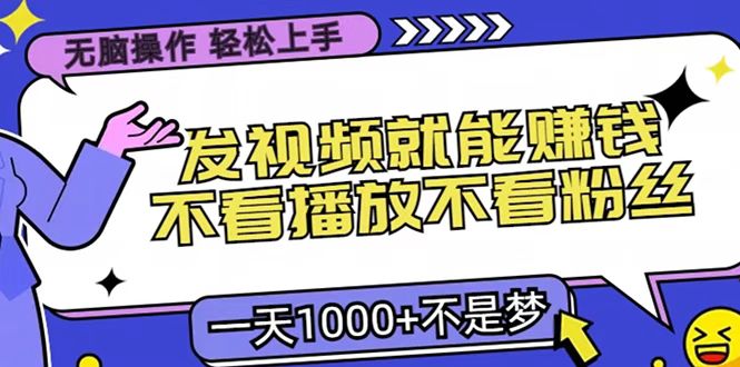 只要发视频就能赚钱？无脑操作，不看播放不看粉丝，小白轻松上手，一天1000+-淘金创客