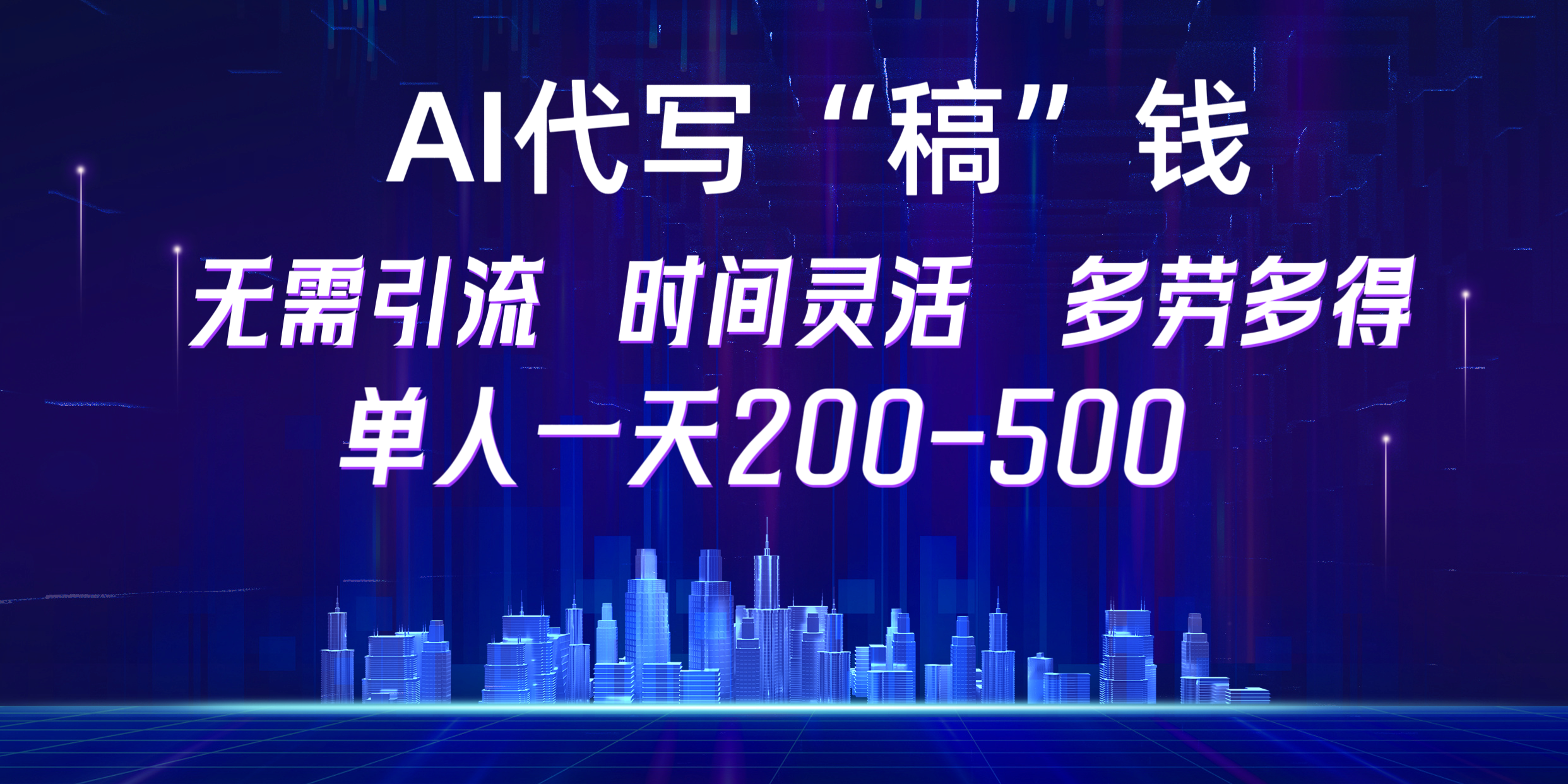 【AI代写“稿”钱】纯执行力项目，无需引流、时间灵活、多劳多得，单人一天200-500，包回本-淘金创客