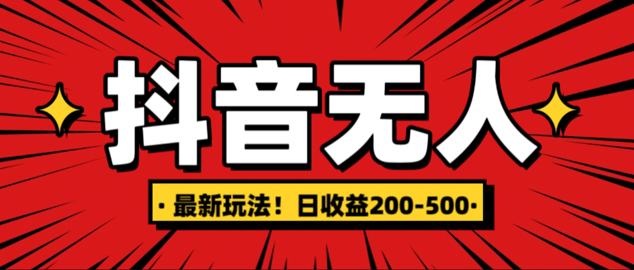 最新抖音0粉无人直播，挂机收益，日入200-500-淘金创客