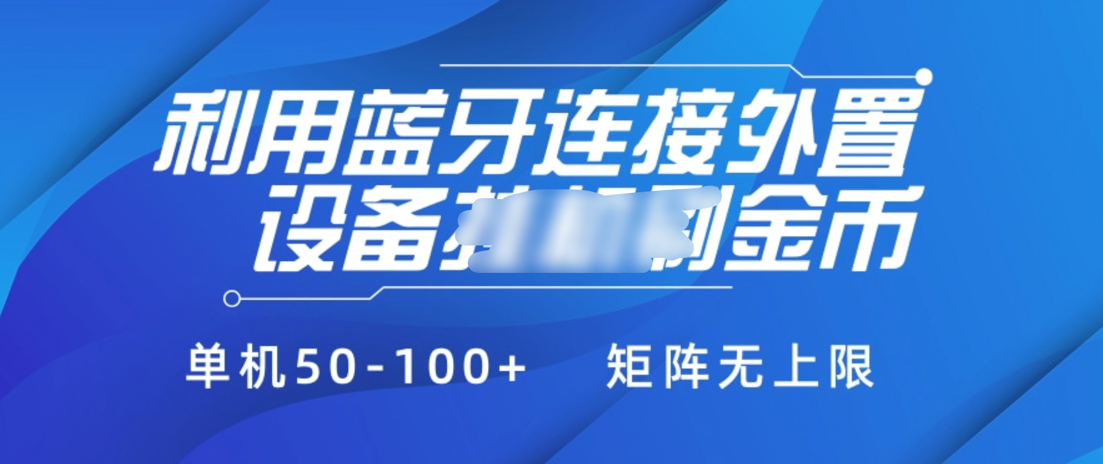 利用蓝牙连接外置设备看广告刷金币，刷金币单机50-100+矩阵无上限-淘金创客