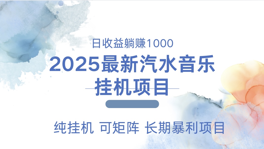 2025最新汽水音乐人挂机项目。单账号月入5000，纯挂机，可矩阵。-淘金创客