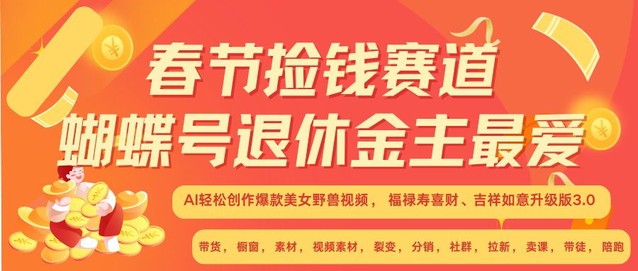 AI赚翻春节 超火爆赛道  AI融合美女和野兽  年前做起来单车变摩托   每日轻松十分钟  月赚米1W+  抓紧冲！可做视频 可卖素材 可带徒 小白 失业 宝妈 副业都可冲-淘金创客