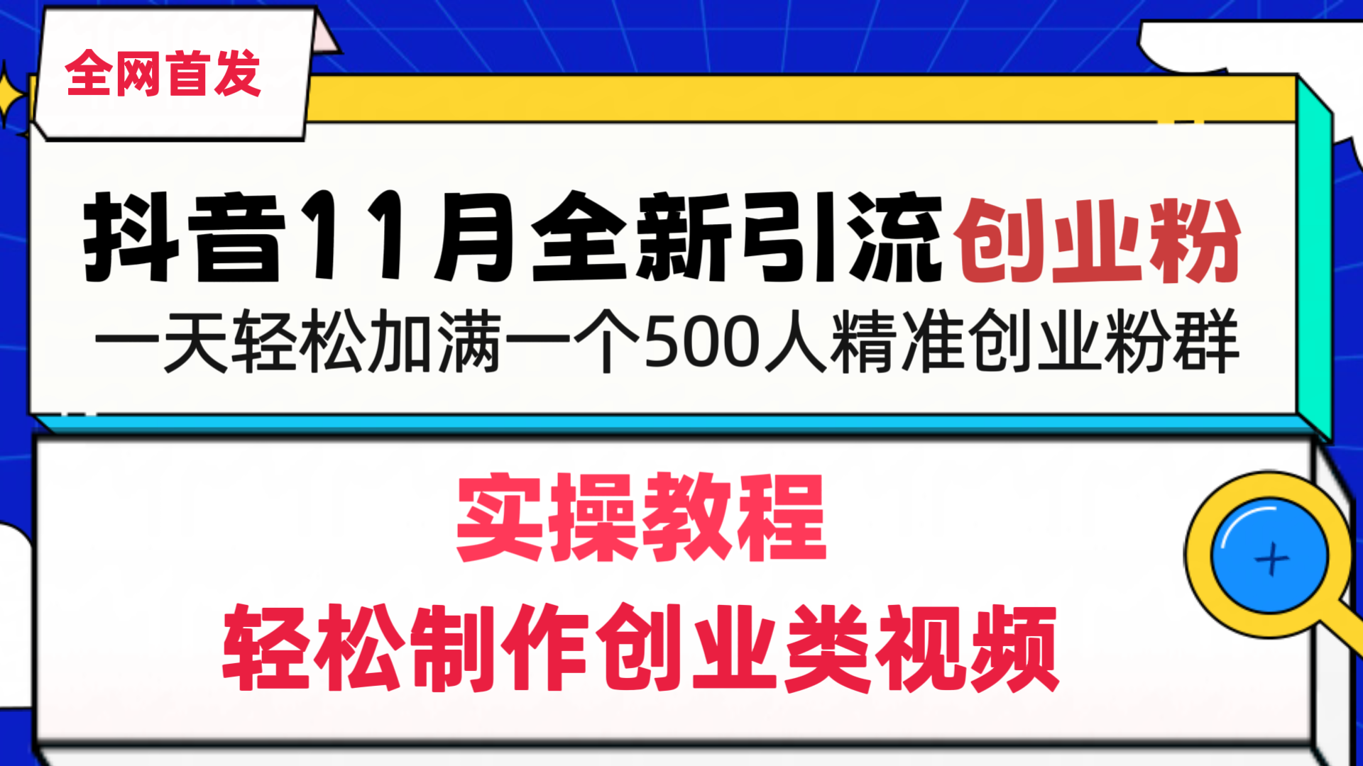 抖音全新引流创业粉，轻松制作创业类视频，一天轻松加满一个500人精准创业粉群-淘金创客