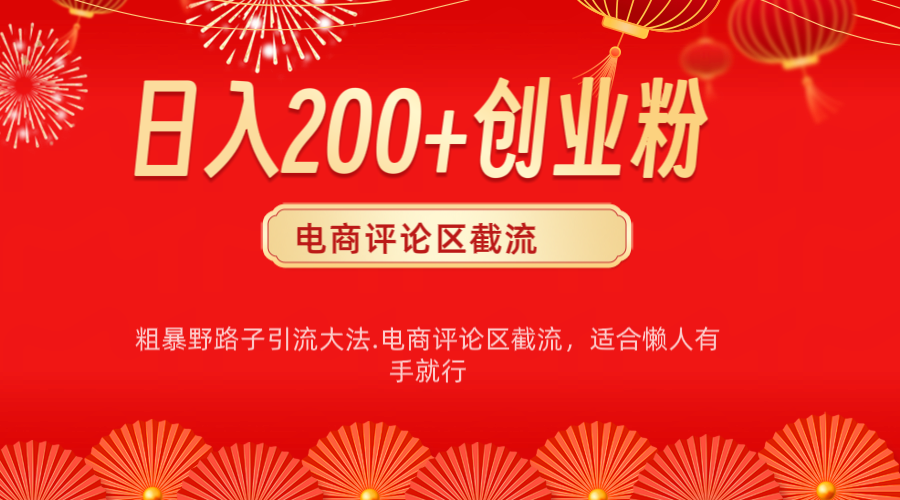 电商平台评论引流大法，简单粗暴野路子引流-无需开店铺长期精准引流适合懒人有手就行-淘金创客