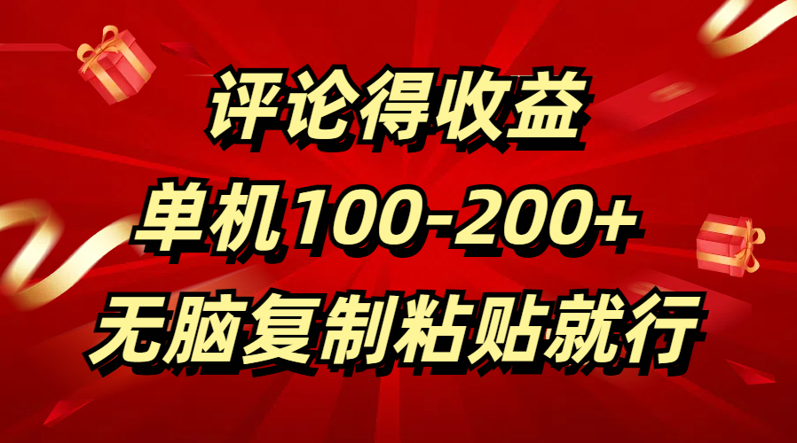 评论得收益，单日100-200+ 无脑复制粘贴就行-淘金创客