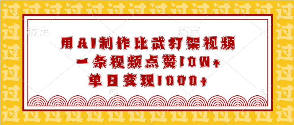 用AI制作比武打架视频，一条视频点赞10W+，单日变现1000+-淘金创客